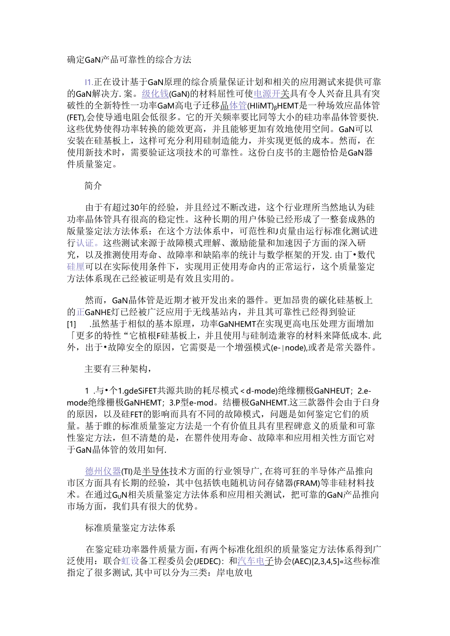 确定GaN产品可靠性的综合方法.docx_第1页