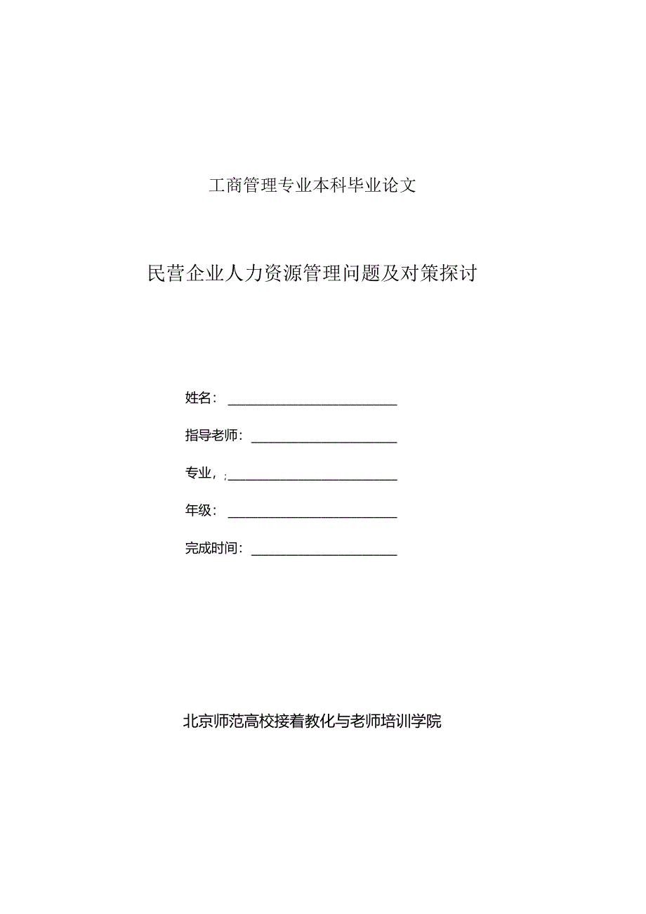 工商管理毕业论文民营企业人力资源管理问题及对策研究.docx_第1页