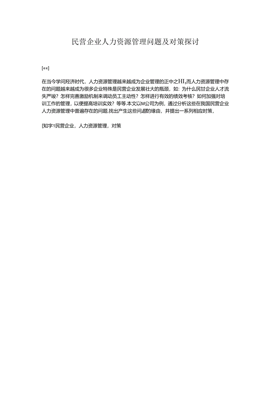 工商管理毕业论文民营企业人力资源管理问题及对策研究.docx_第2页