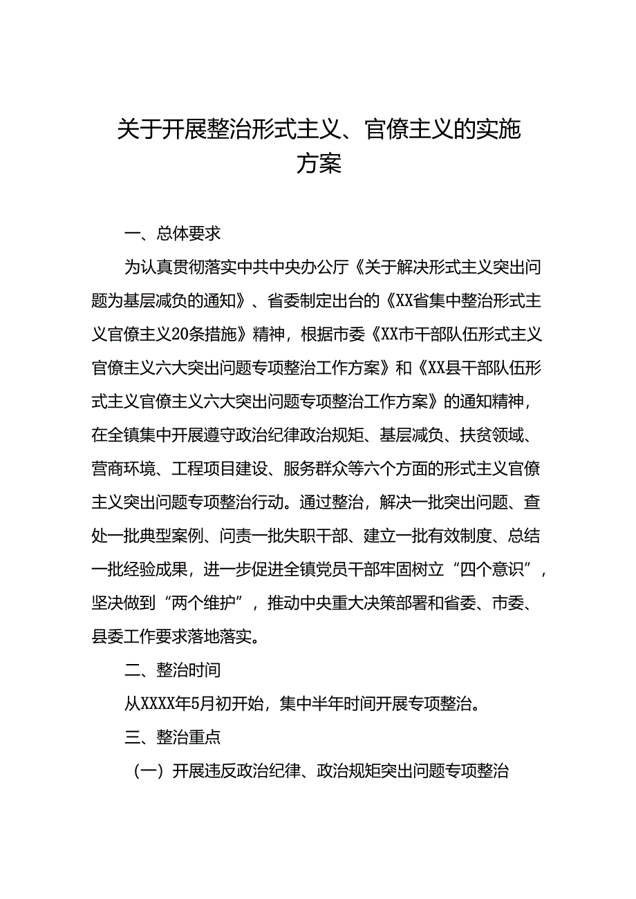 2024年开展形式主义、官僚主义集中整治工作方案十篇.docx_第1页