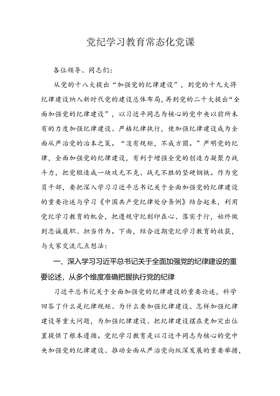 党纪学习教育常态化党课.docx_第1页