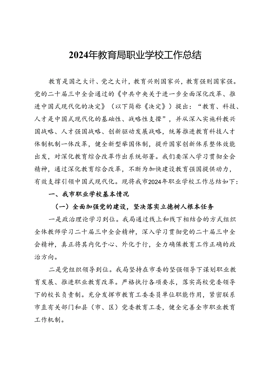 2024年教育局职业学校工作总结.docx_第1页