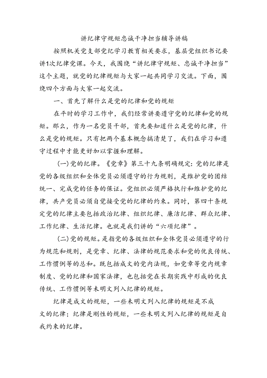 讲纪律守规矩忠诚干净担当辅导讲稿.docx_第1页