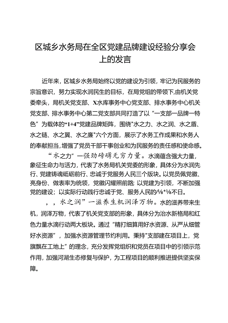 区城乡水务局在全区党建品牌建设经验分享会上的发言.docx_第1页