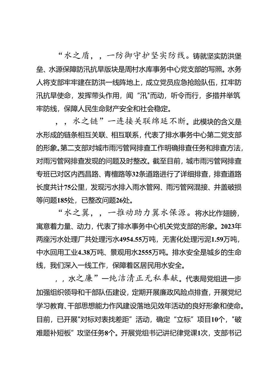 区城乡水务局在全区党建品牌建设经验分享会上的发言.docx_第2页