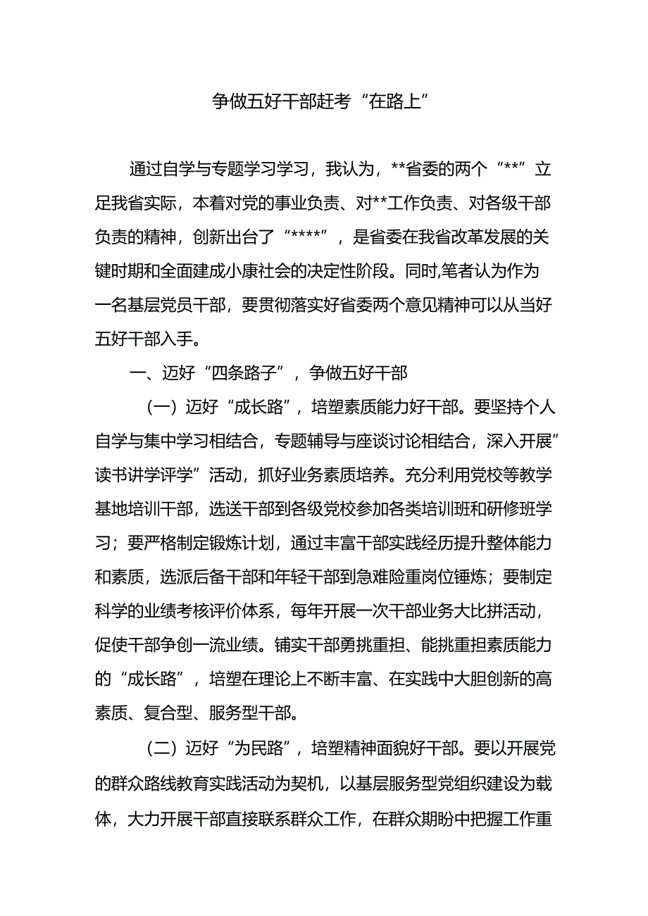 争做五好干部专题研讨发言学习心得体会.docx_第1页