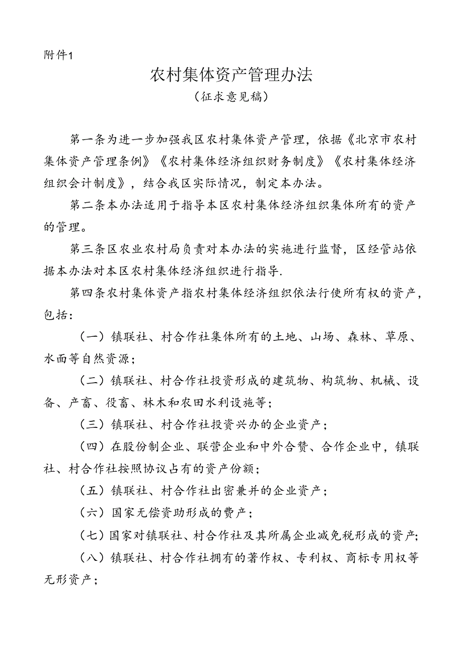 农村集体资产管理办法（征求意见稿）.docx_第1页