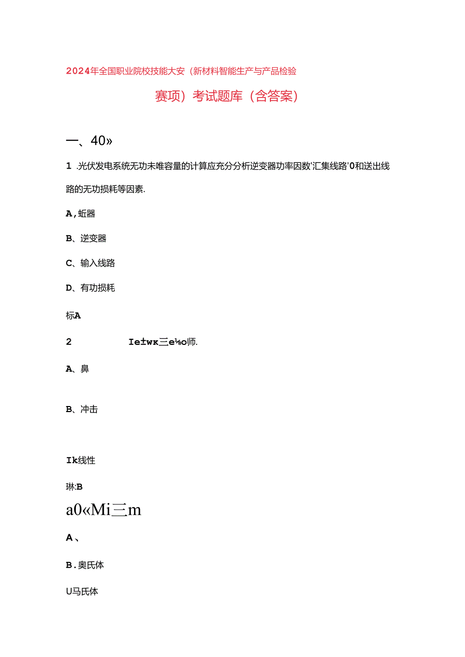 2024年全国职业院校技能大赛（新材料智能生产与产品检验赛项）考试题库.docx_第1页