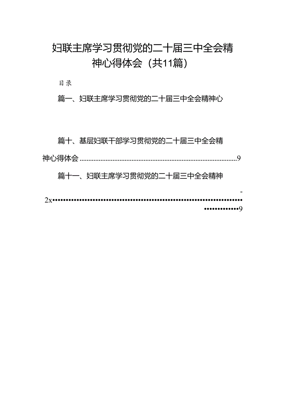 （11篇）妇联主席学习贯彻党的二十届三中全会精神心得体会（精选）.docx_第1页