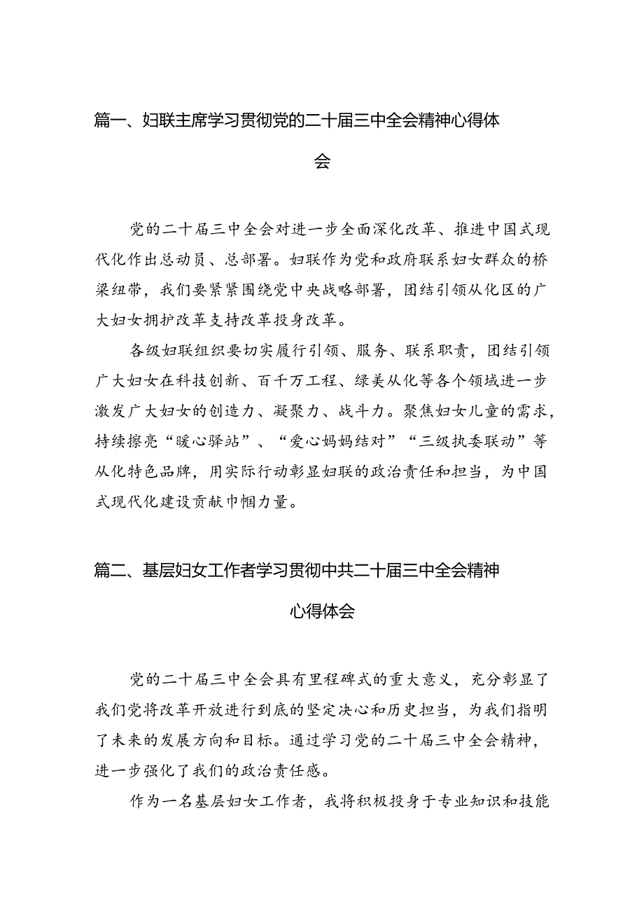 （11篇）妇联主席学习贯彻党的二十届三中全会精神心得体会（精选）.docx_第2页