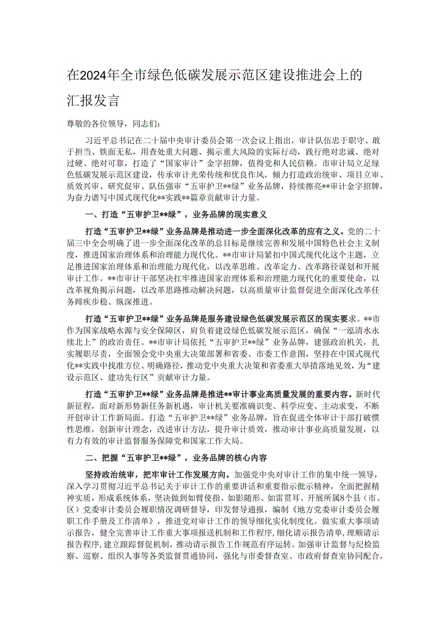 在2024年全市绿色低碳发展示范区建设推进会上的汇报发言.docx_第1页