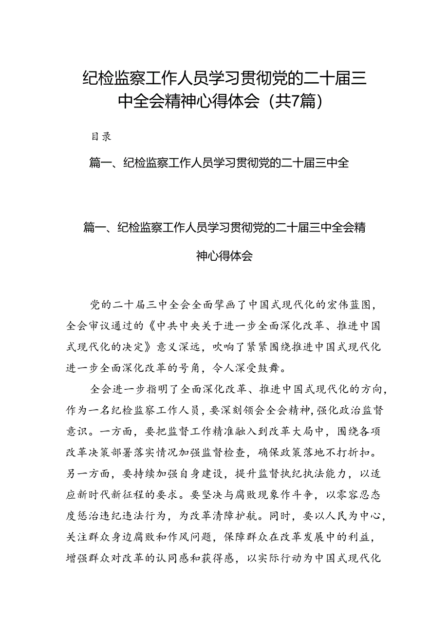 纪检监察工作人员学习贯彻党的二十届三中全会精神心得体会7篇（最新版）.docx_第1页