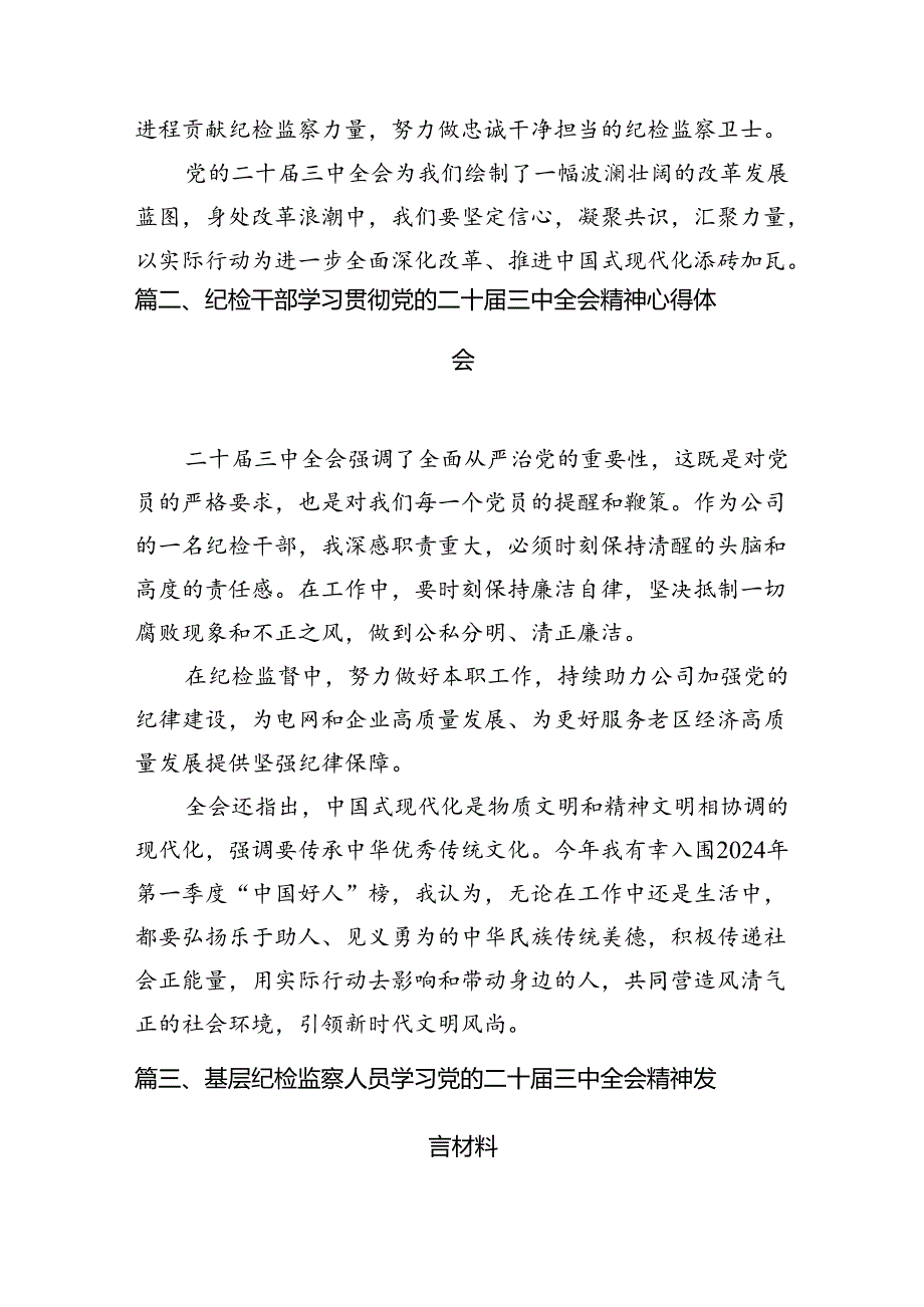 纪检监察工作人员学习贯彻党的二十届三中全会精神心得体会7篇（最新版）.docx_第2页