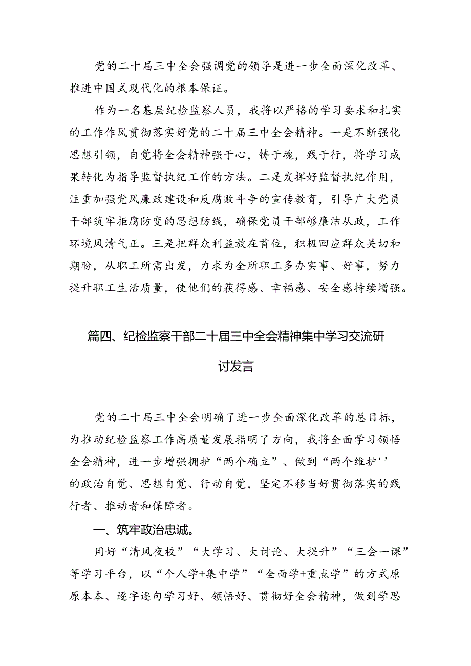 纪检监察工作人员学习贯彻党的二十届三中全会精神心得体会7篇（最新版）.docx_第3页