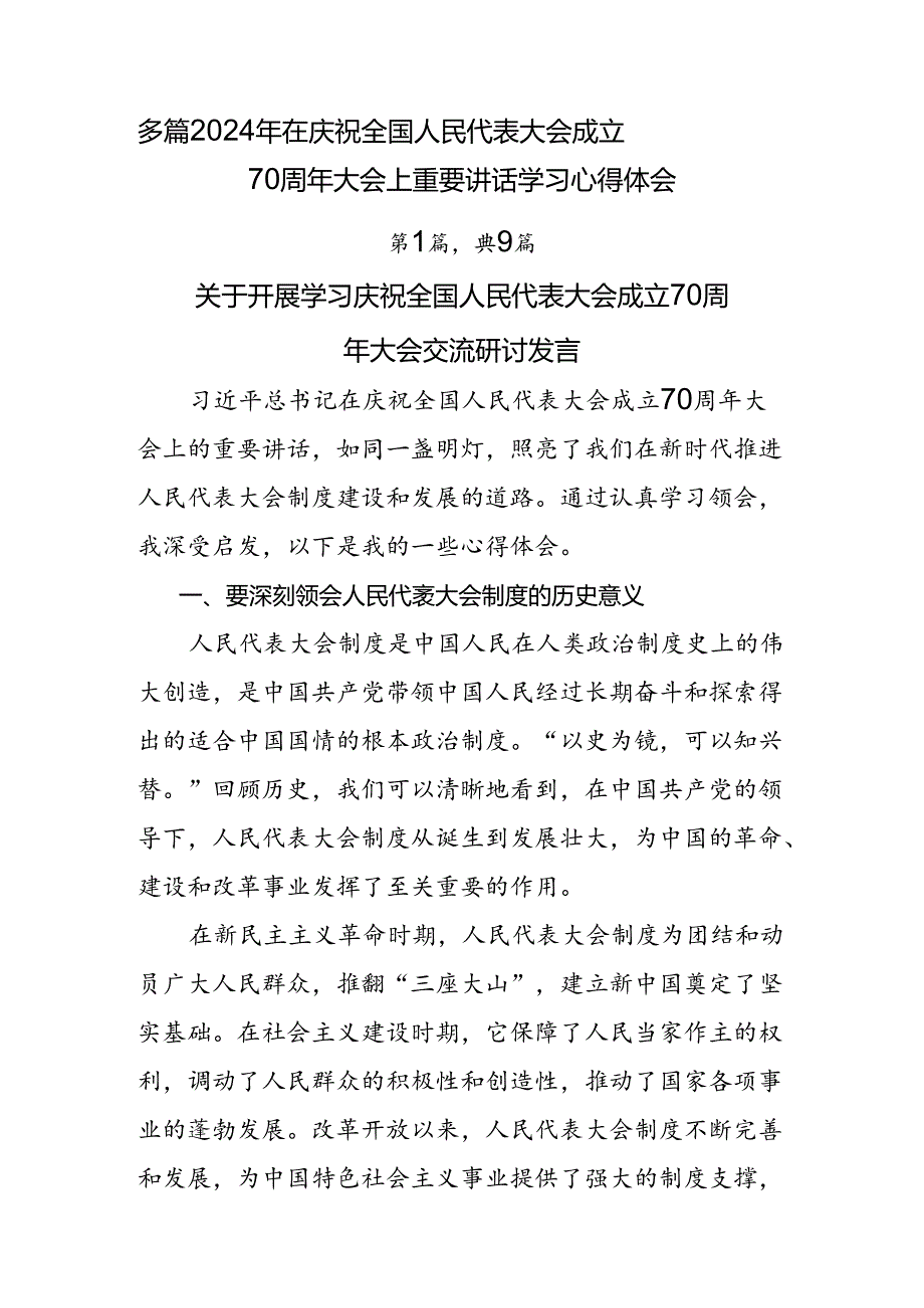 多篇2024年在庆祝全国人民代表大会成立70周年大会上重要讲话学习心得体会.docx_第1页