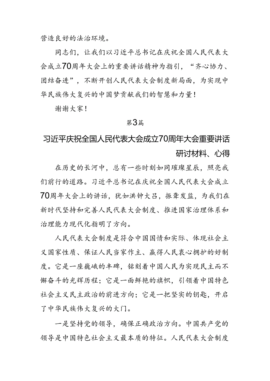 多篇2024年在庆祝全国人民代表大会成立70周年大会上重要讲话学习心得体会.docx_第3页