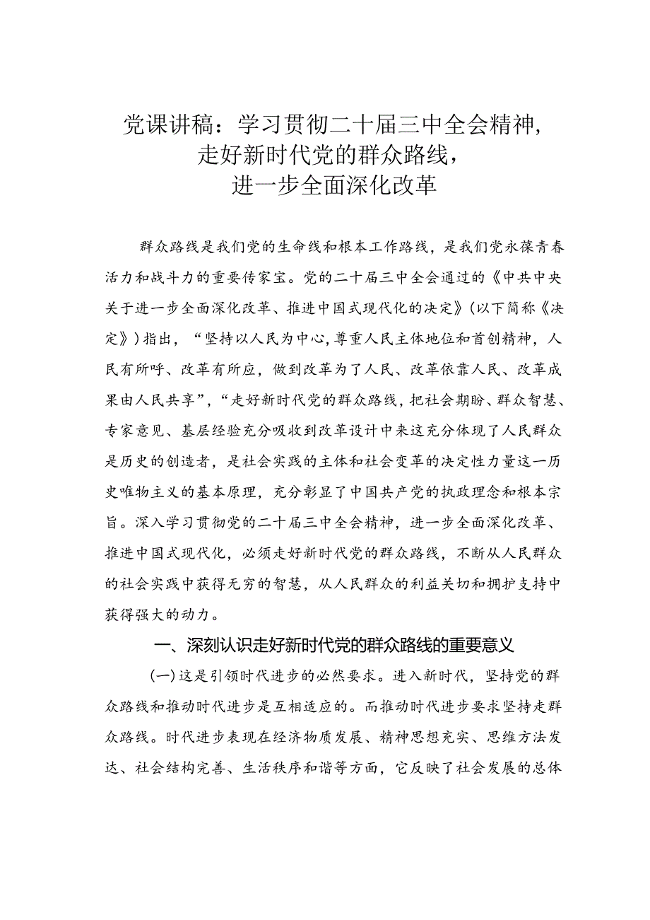 党课讲稿：学习贯彻二十届三中全会精神走好新时代党的群众路线进一步全面深化改革.docx_第1页