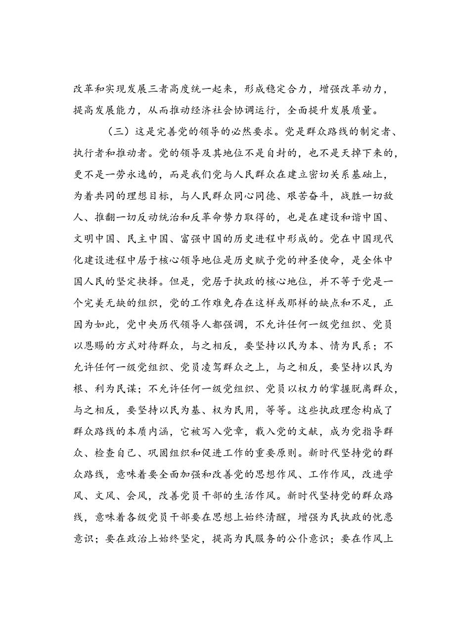 党课讲稿：学习贯彻二十届三中全会精神走好新时代党的群众路线进一步全面深化改革.docx_第3页