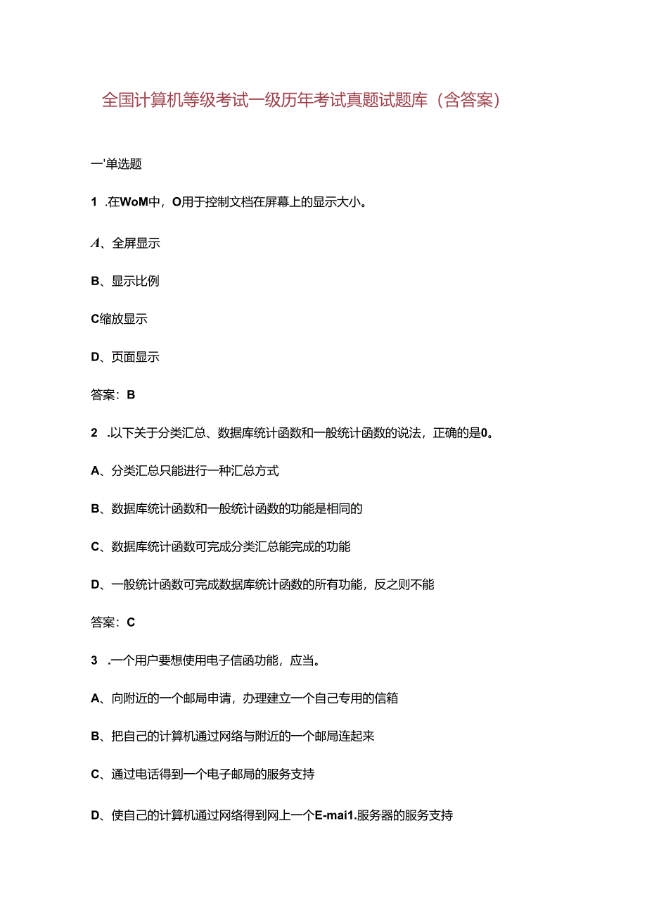 全国计算机等级考试一级历年考试真题试题库（含答案）.docx_第1页