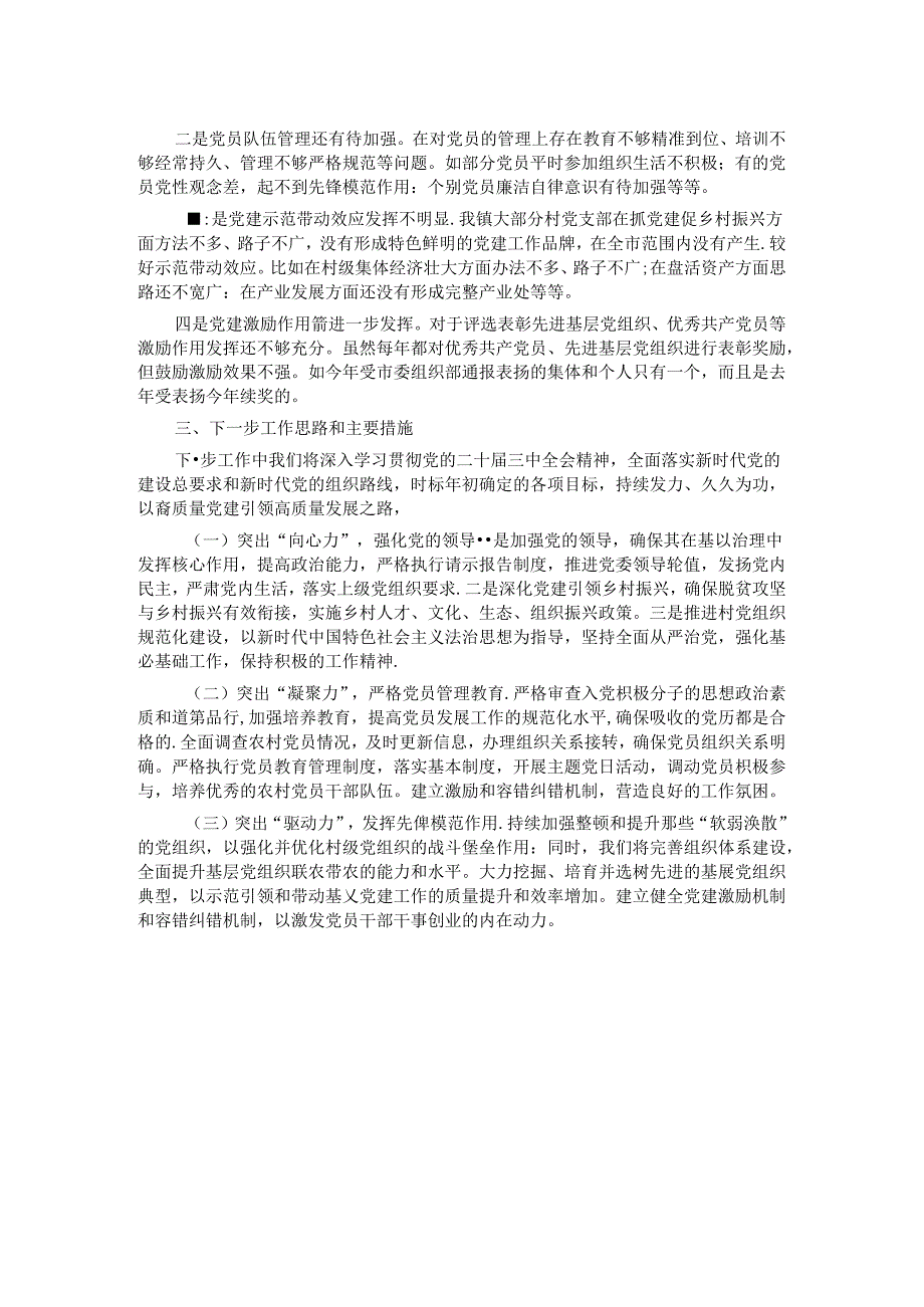 2024年基层党建工作述职评议问题整改落实情况.docx_第2页