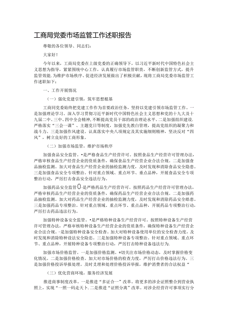 工商局党委市场监管工作述职报告.docx_第1页