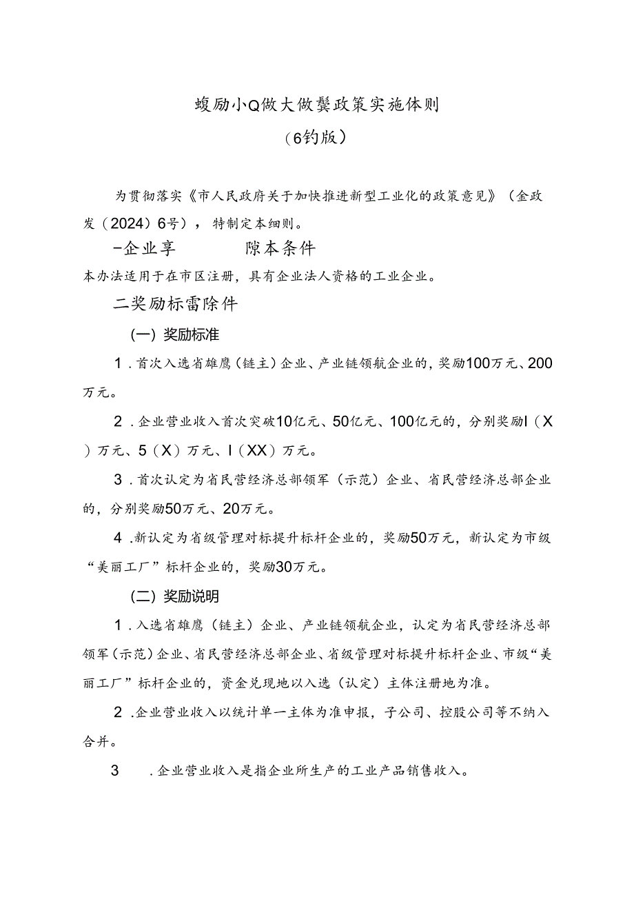 鼓励企业做大做强政策实施细则（修订版）.docx_第1页