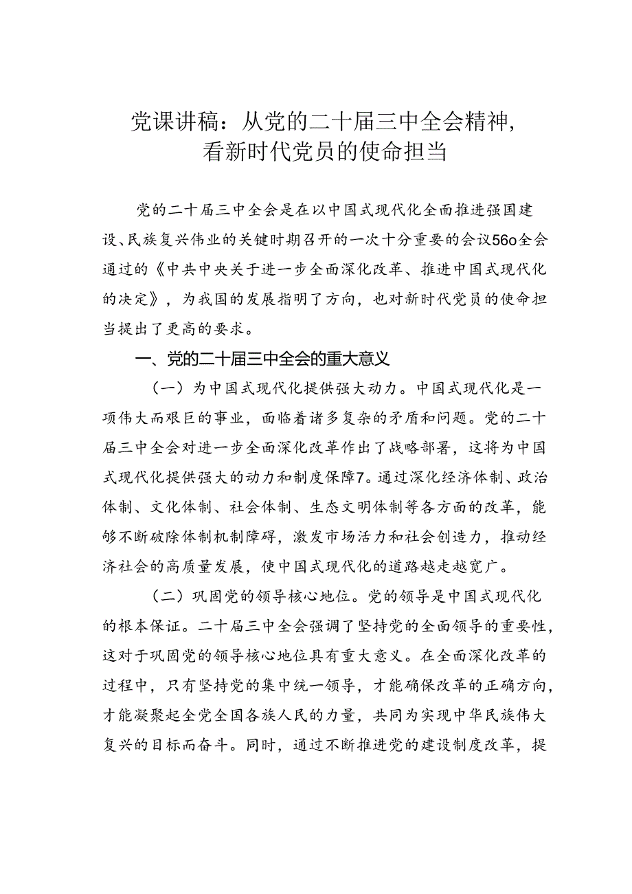 党课讲稿：从党的二十届三中全会精神看新时代党员的使命担当.docx_第1页