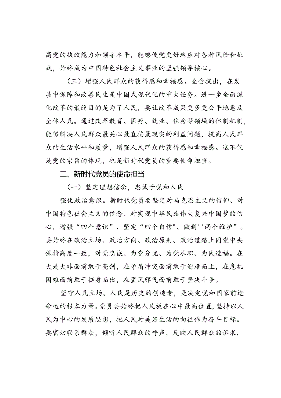 党课讲稿：从党的二十届三中全会精神看新时代党员的使命担当.docx_第2页