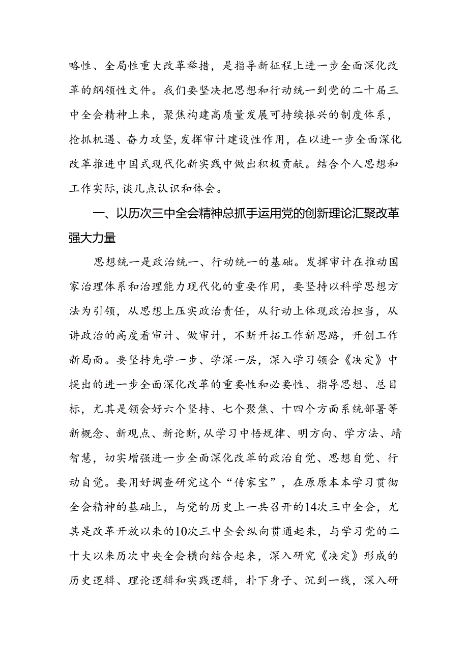 (5篇)审计人员学习贯彻党的二十届三中全会精神心得体会范文.docx_第3页