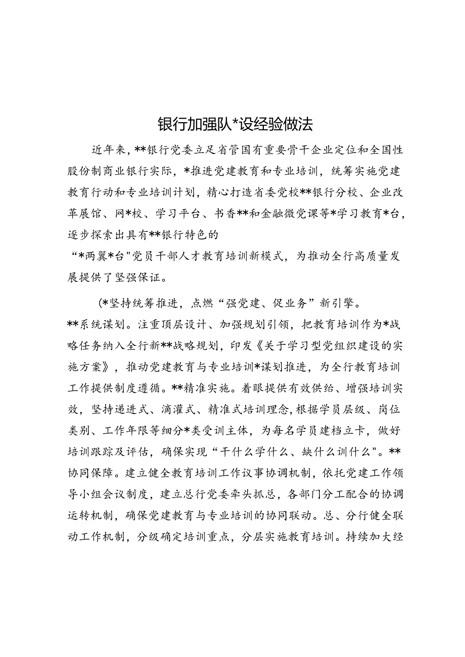 银行加强队伍建设经验做法.docx_第1页