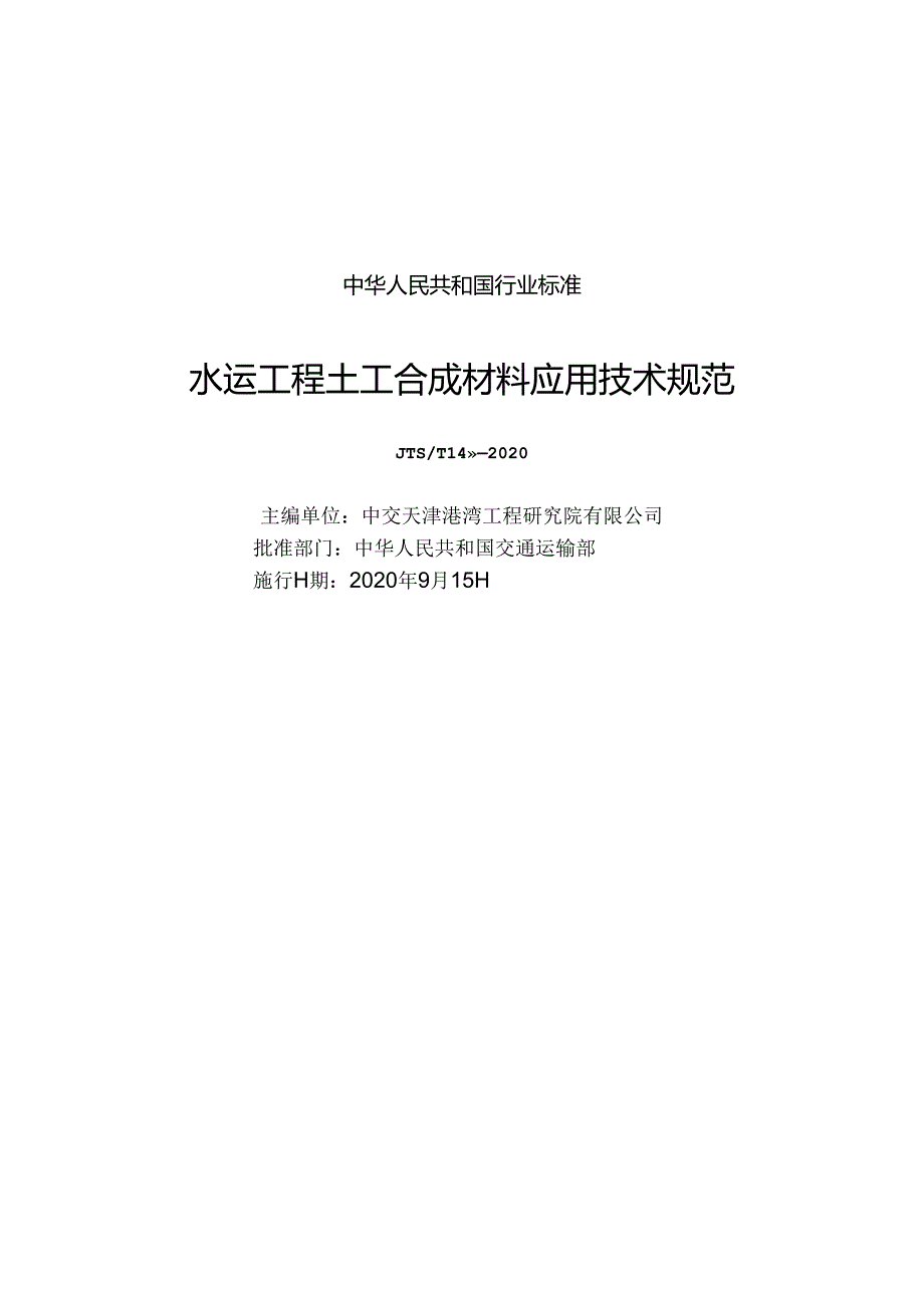 水运工程土工合成材料应用技术规范JTS-T+148-2020.docx_第1页