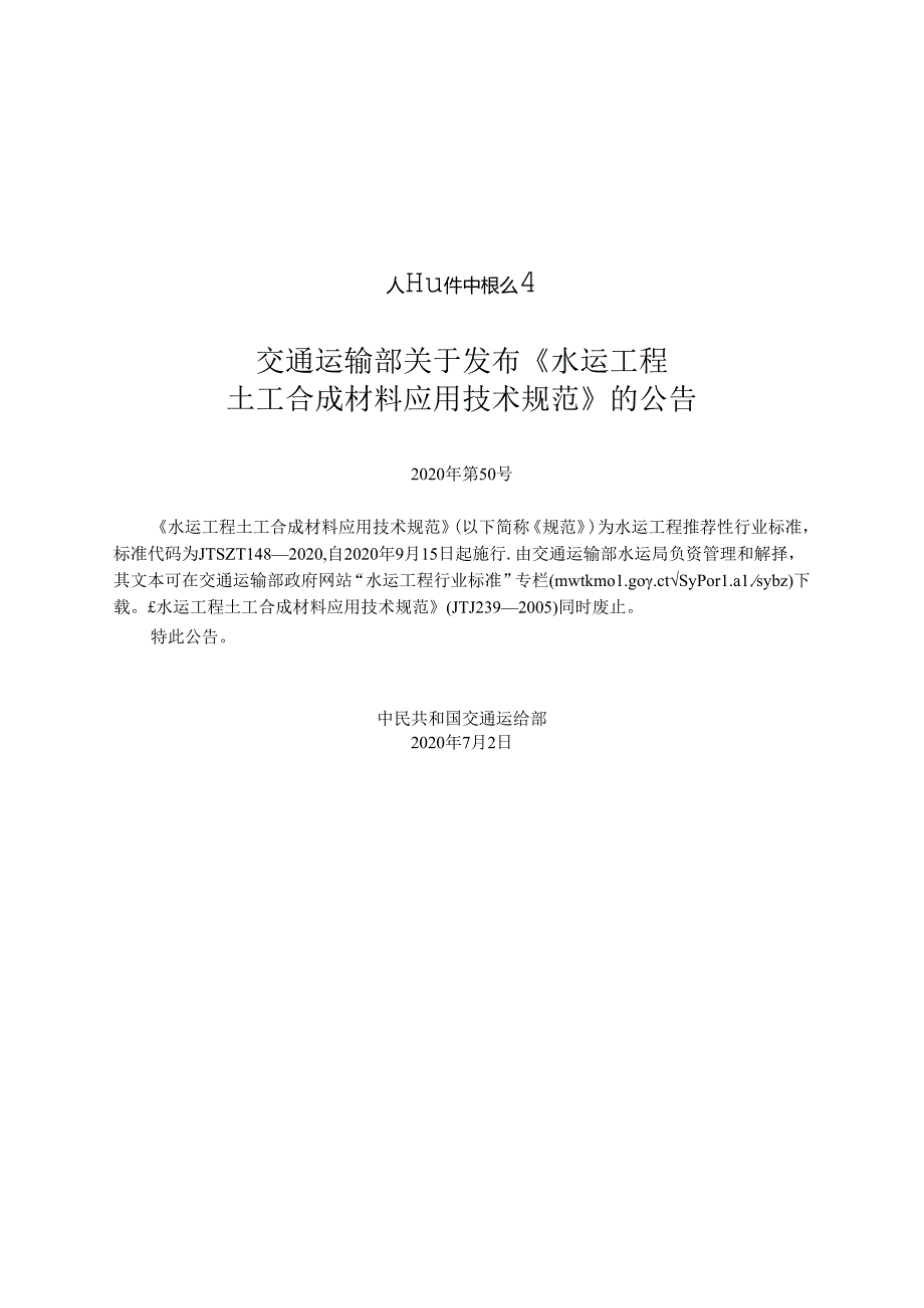 水运工程土工合成材料应用技术规范JTS-T+148-2020.docx_第2页