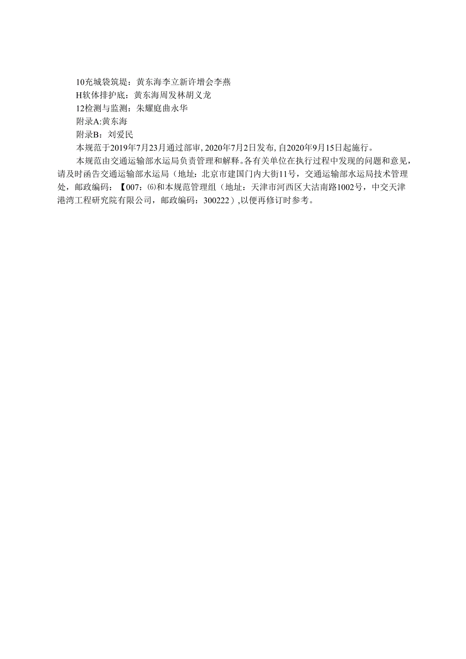 水运工程土工合成材料应用技术规范JTS-T+148-2020.docx_第3页