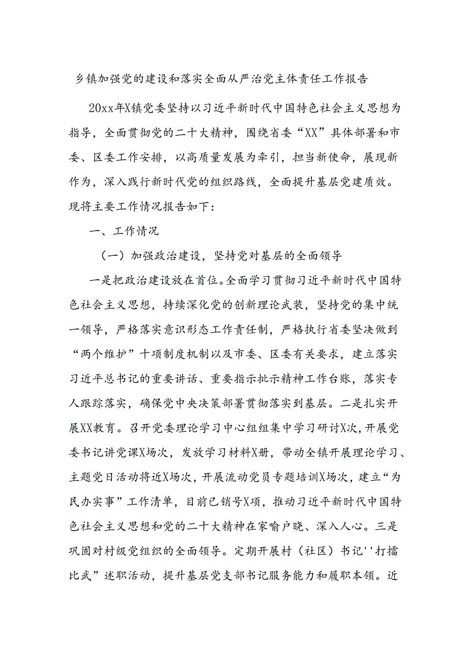 乡镇加强党的建设和落实全面从严治党主体责任工作报告.docx_第1页