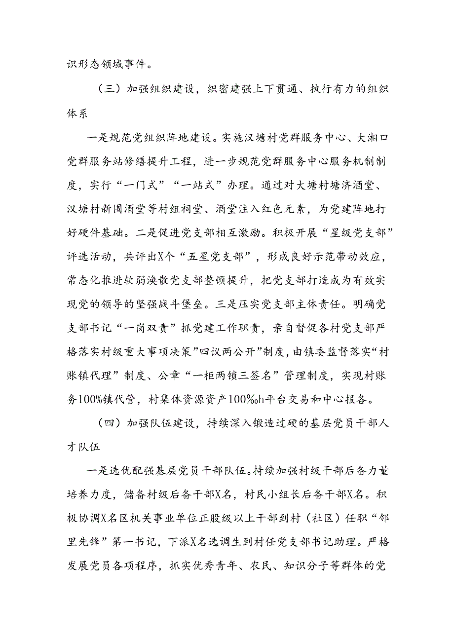 乡镇加强党的建设和落实全面从严治党主体责任工作报告.docx_第3页