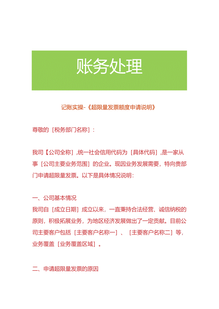 记账实操-《超限量数电票额度申请说明》.docx_第1页