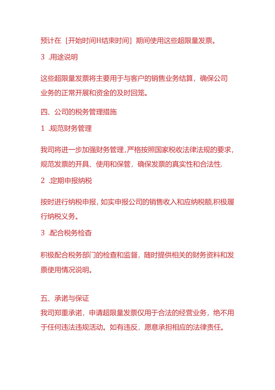 记账实操-《超限量数电票额度申请说明》.docx_第3页