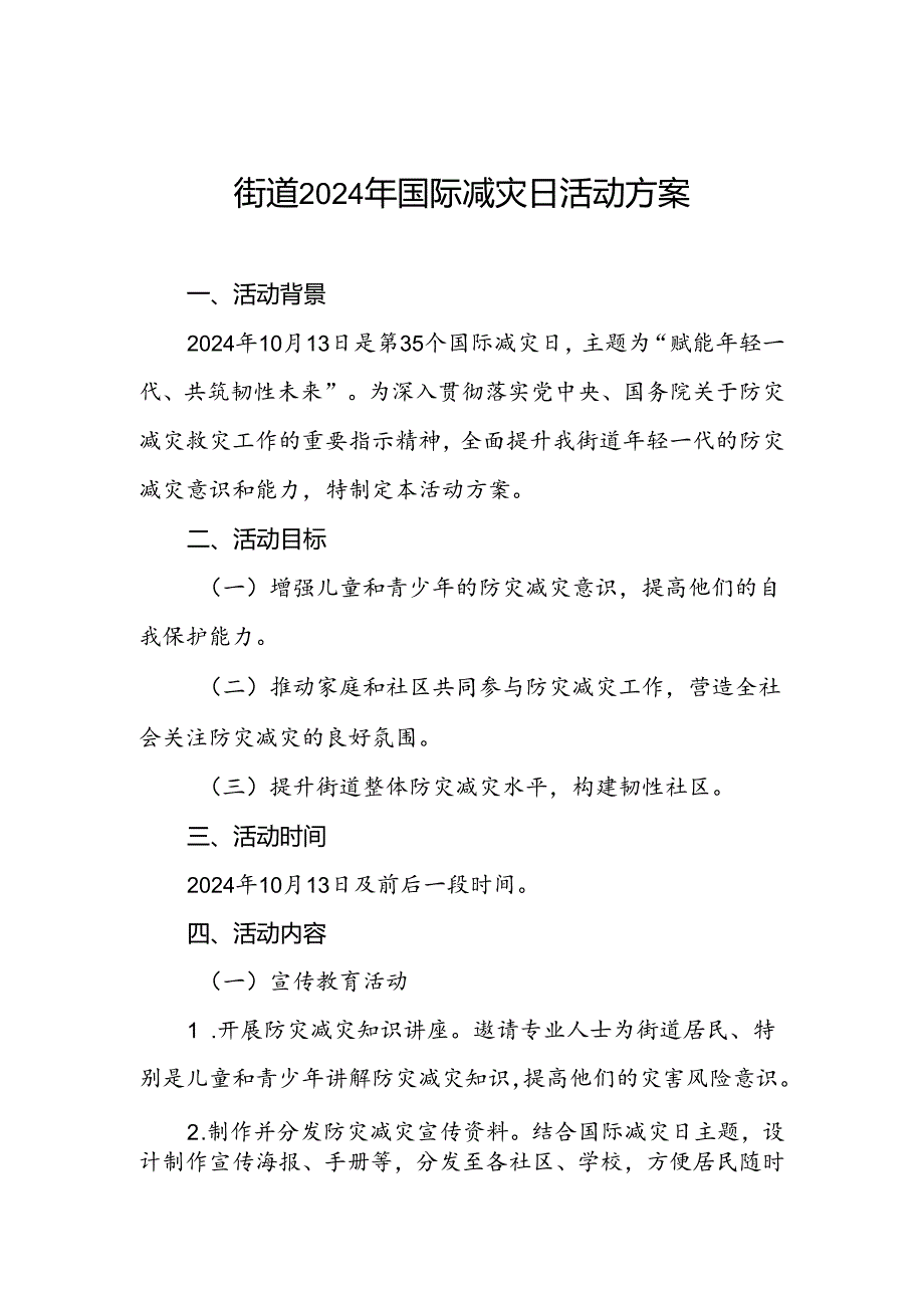 乡镇街道2024年国际减灾日活动方案.docx_第1页