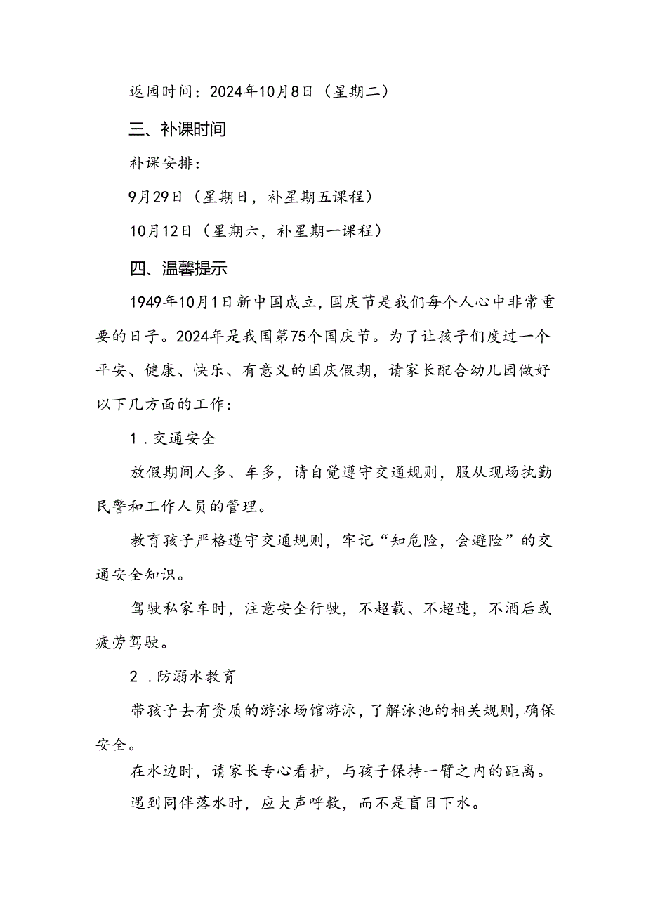 4篇幼儿园2024年国庆放假通知及安全提示告家长书.docx_第3页