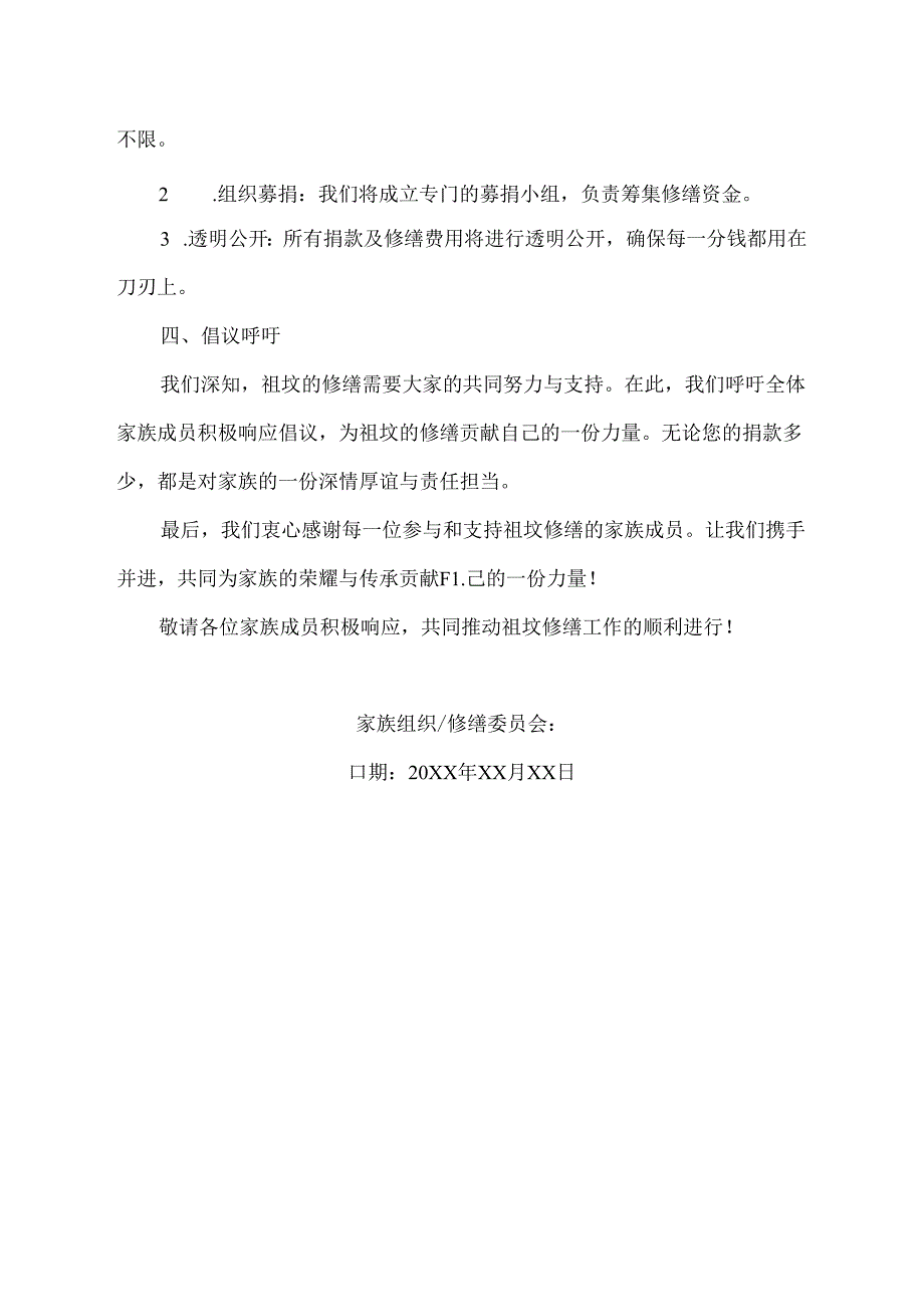 祖坟修缮倡议书.docx_第2页