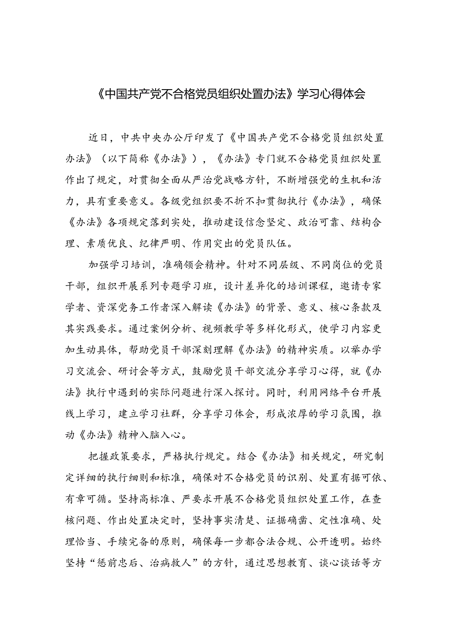 （7篇）《中国共产党不合格党员组织处置办法》学习心得体会（最新版）.docx_第1页