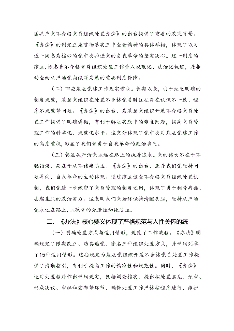 （7篇）《中国共产党不合格党员组织处置办法》学习心得体会（最新版）.docx_第3页