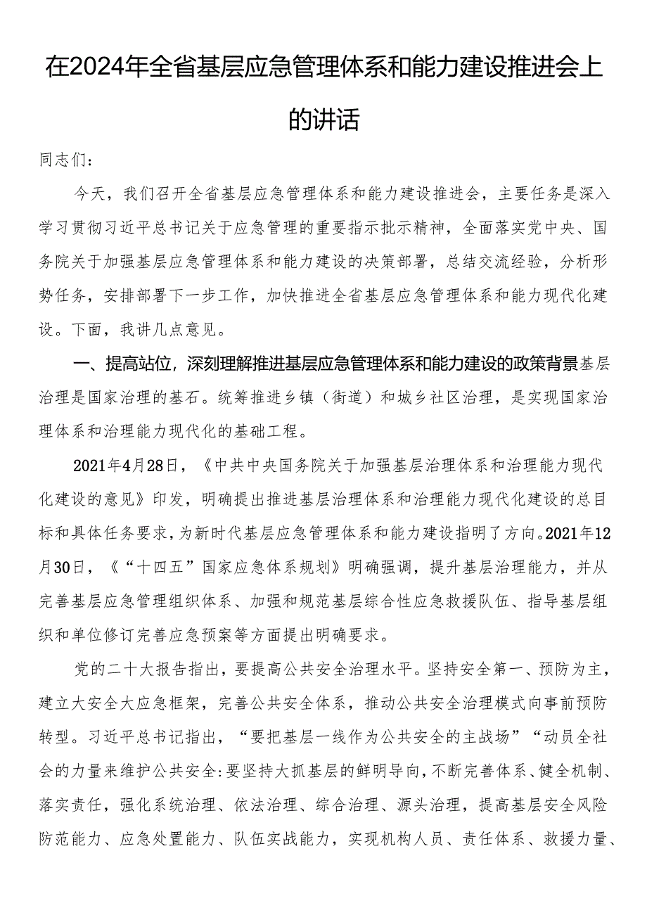 在2024年全省基层应急管理体系和能力建设推进会上的讲话.docx_第1页