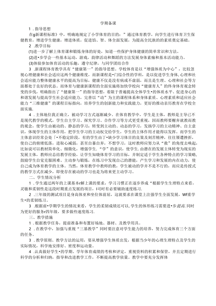 全册（教案）-2023-2024学年人教版体育三年级下册.docx_第1页