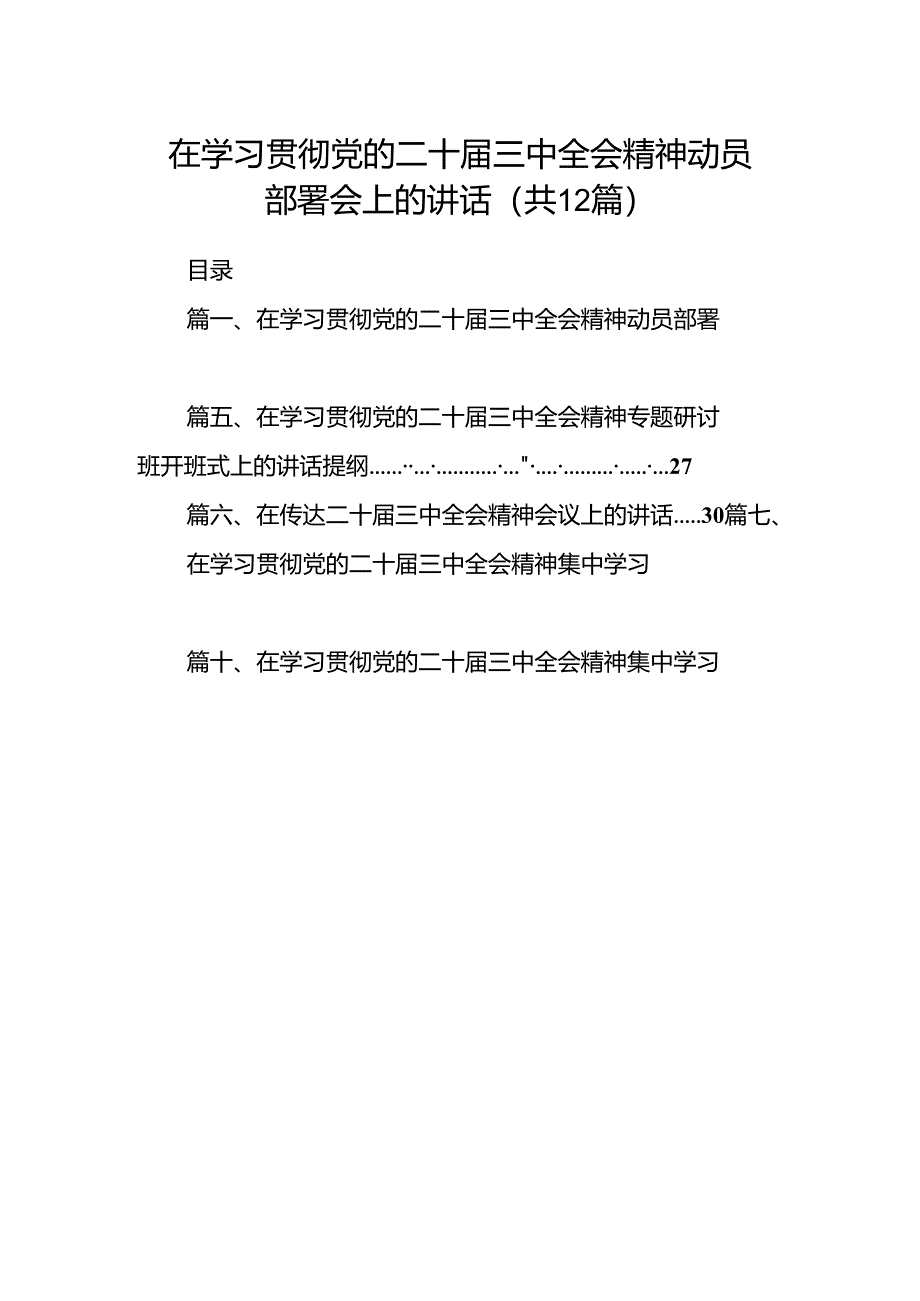 (12篇)在学习贯彻党的二十届三中全会精神动员部署会上的讲话样本.docx_第1页