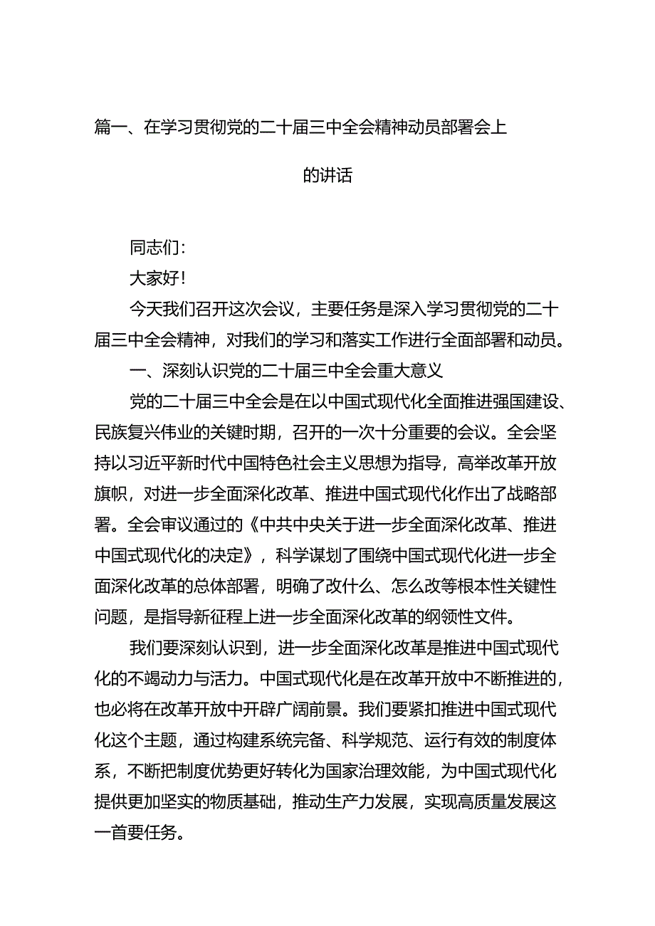 (12篇)在学习贯彻党的二十届三中全会精神动员部署会上的讲话样本.docx_第2页