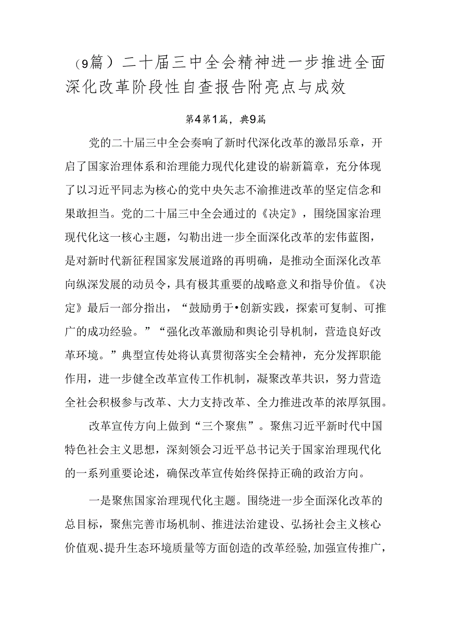 （9篇）二十届三中全会精神进一步推进全面深化改革阶段性自查报告附亮点与成效.docx_第1页