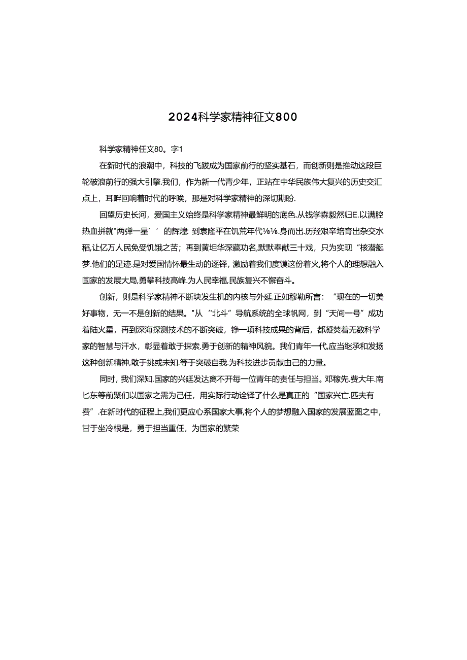 2024科学家精神征文800.docx_第1页