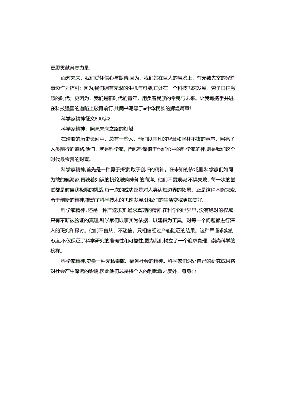 2024科学家精神征文800.docx_第2页