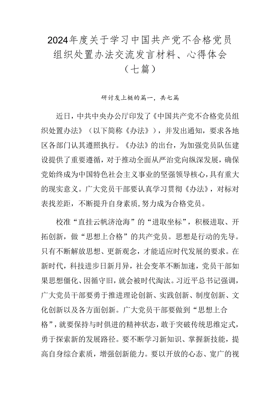 2024年度关于学习中国共产党不合格党员组织处置办法交流发言材料、心得体会（七篇）.docx_第1页